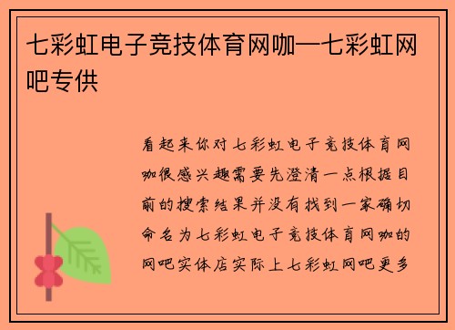 七彩虹电子竞技体育网咖—七彩虹网吧专供