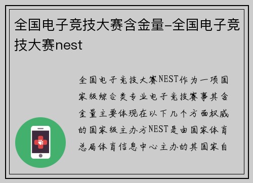 全国电子竞技大赛含金量-全国电子竞技大赛nest