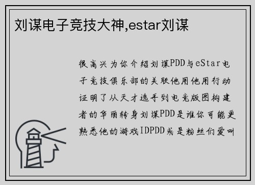 刘谋电子竞技大神,estar刘谋