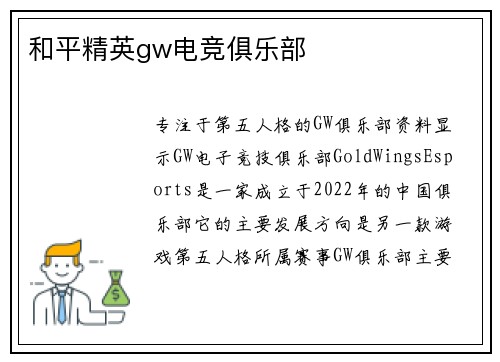 和平精英gw电竞俱乐部