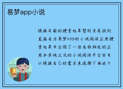 易梦app小说