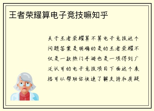 王者荣耀算电子竞技嘛知乎