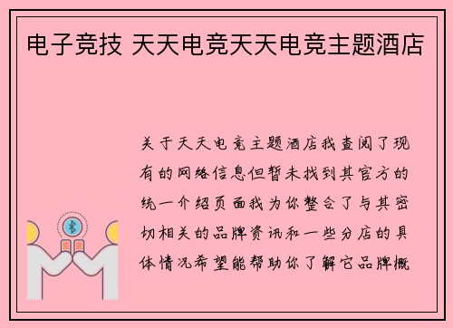 电子竞技 天天电竞天天电竞主题酒店