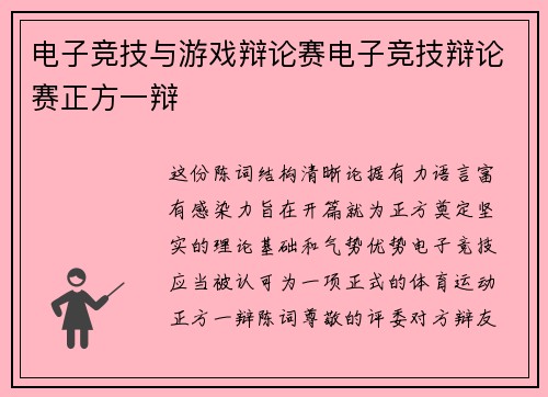 电子竞技与游戏辩论赛电子竞技辩论赛正方一辩