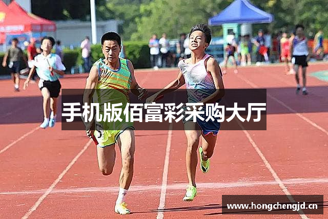 手机版佰富彩采购大厅