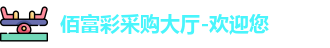 佰富彩采购大厅